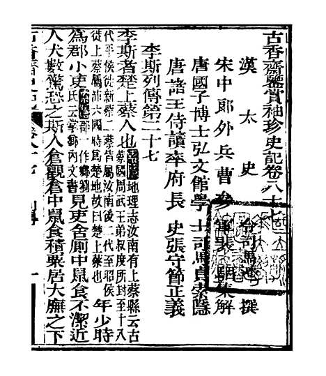 【史记】十九 - 司马迁古香斋.pdf