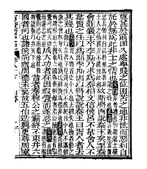 【史记】十九 - 司马迁古香斋.pdf