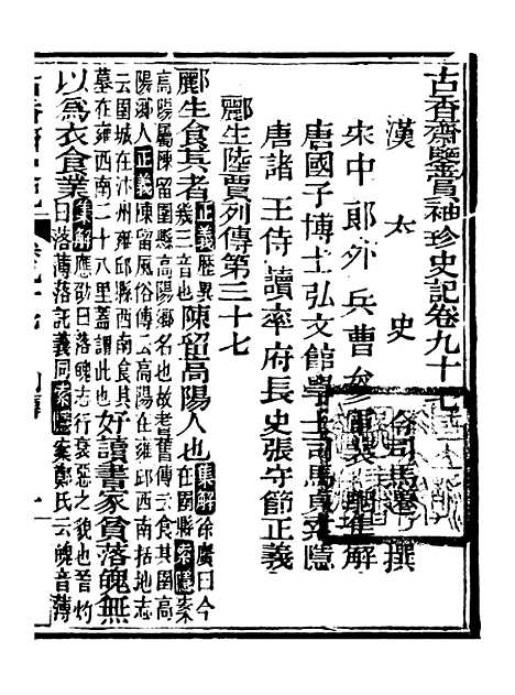 【史记】二十 - 司马迁古香斋.pdf