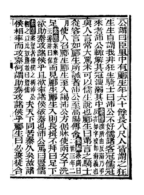 【史记】二十 - 司马迁古香斋.pdf