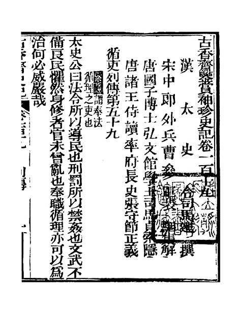 【史记】二十三 - 司马迁古香斋.pdf