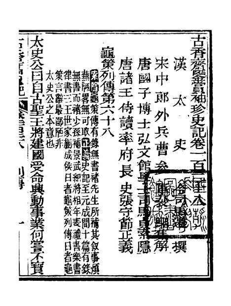 【史记】二十四 - 司马迁古香斋.pdf