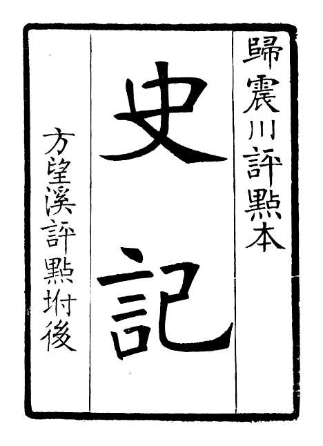 【评点史记】一 - 司马迁武昌张氏.pdf