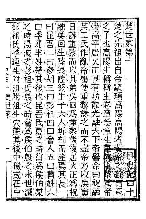 【评点史记】十 - 司马迁武昌张氏.pdf