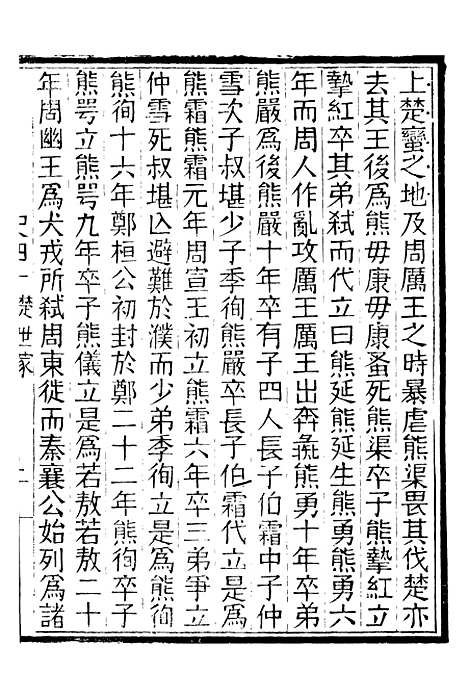 【评点史记】十 - 司马迁武昌张氏.pdf