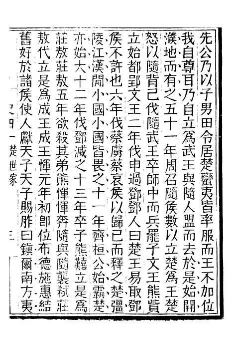 【评点史记】十 - 司马迁武昌张氏.pdf