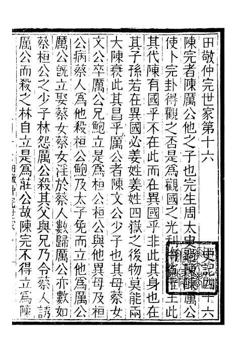 【评点史记】十一 - 司马迁武昌张氏.pdf