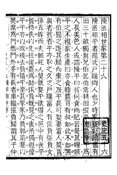 【评点史记】十二 - 司马迁武昌张氏.pdf