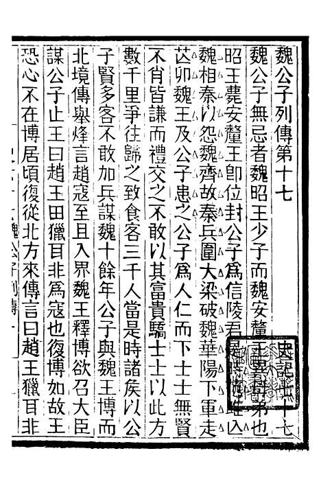 【评点史记】十四 - 司马迁武昌张氏.pdf