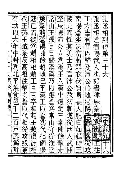 【评点史记】十六 - 司马迁武昌张氏.pdf