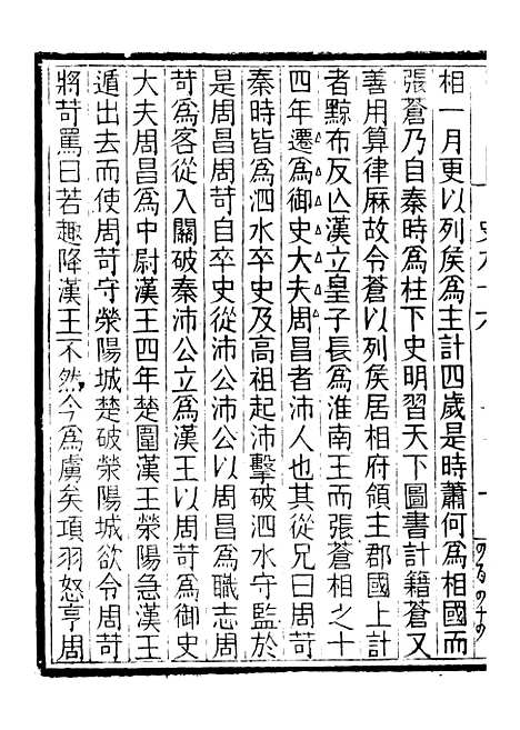 【评点史记】十六 - 司马迁武昌张氏.pdf