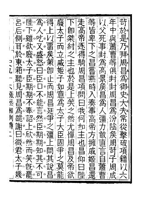 【评点史记】十六 - 司马迁武昌张氏.pdf