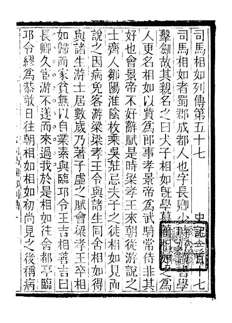 【评点史记】十八 - 司马迁武昌张氏.pdf