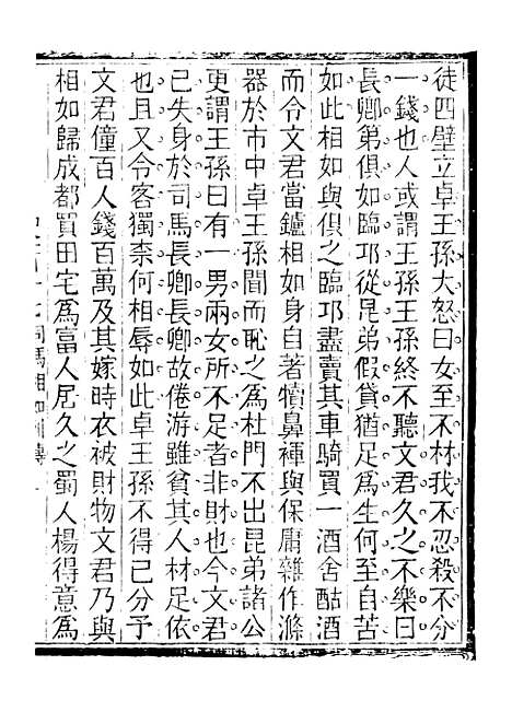 【评点史记】十八 - 司马迁武昌张氏.pdf