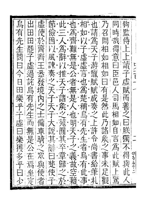 【评点史记】十八 - 司马迁武昌张氏.pdf