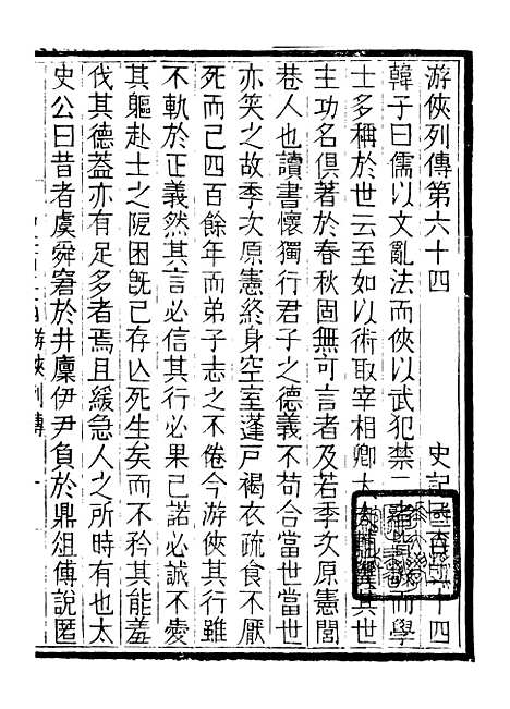 【评点史记】十九 - 司马迁武昌张氏.pdf