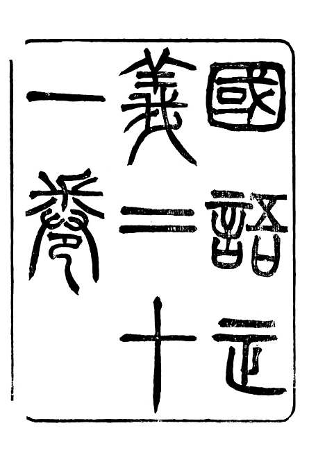 【国语正义】一 - 董增龄会稽章氏式训堂.pdf