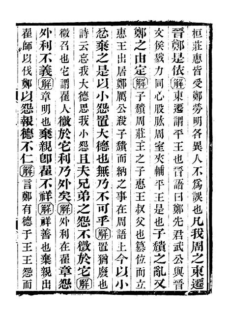 【国语正义】二 - 董增龄会稽章氏式训堂.pdf