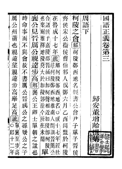 【国语正义】三 - 董增龄会稽章氏式训堂.pdf