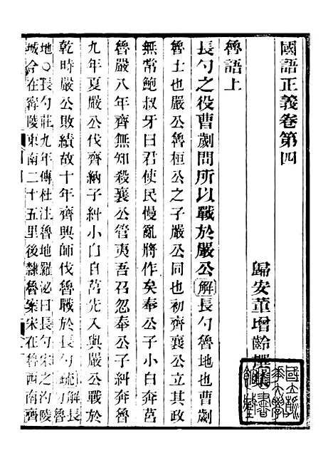 【国语正义】四 - 董增龄会稽章氏式训堂.pdf