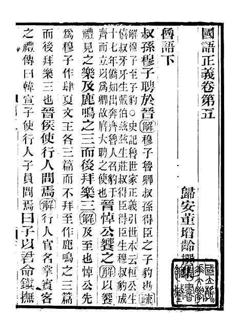 【国语正义】五 - 董增龄会稽章氏式训堂.pdf