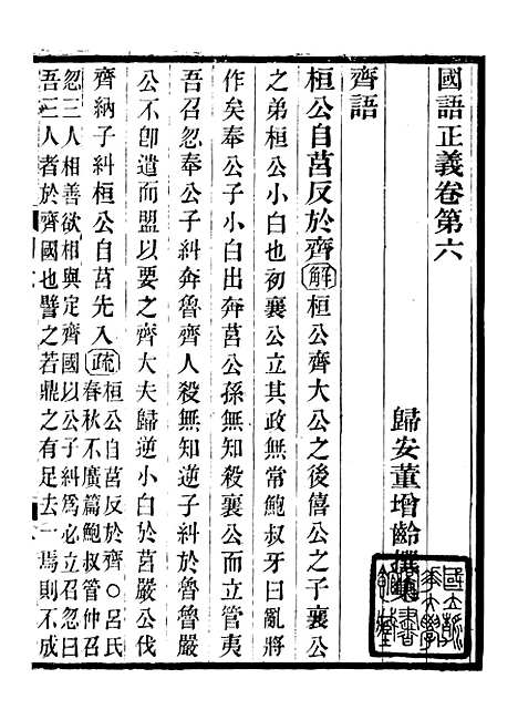 【国语正义】六 - 董增龄会稽章氏式训堂.pdf