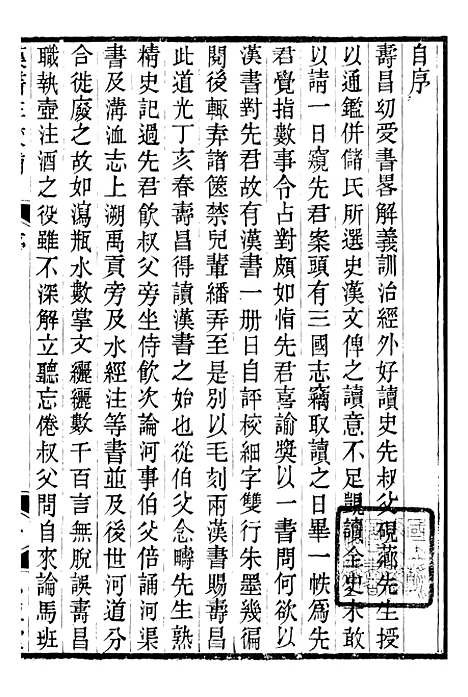 【思益堂三史校注汉书注校补】一 - 周寿昌长沙周氏.pdf