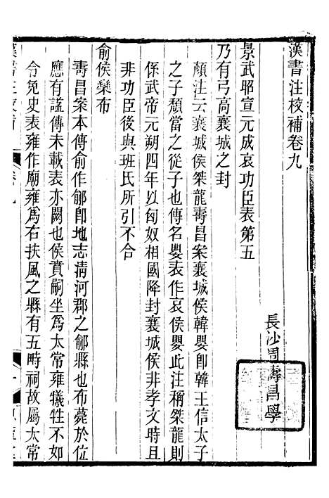 【思益堂三史校注汉书注校补】二 - 周寿昌长沙周氏.pdf