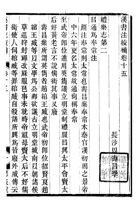 【思益堂三史校注汉书注校补】三 - 周寿昌长沙周氏.pdf