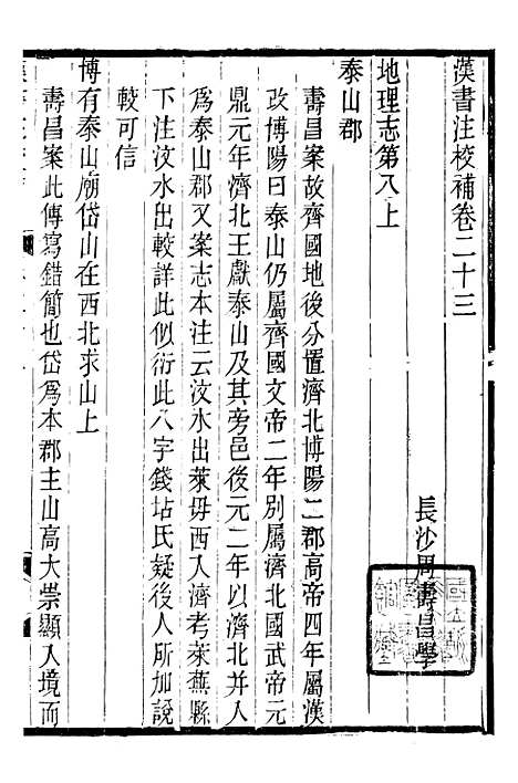 【思益堂三史校注汉书注校补】四 - 周寿昌长沙周氏.pdf