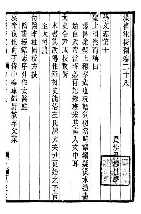 【思益堂三史校注汉书注校补】五 - 周寿昌长沙周氏.pdf