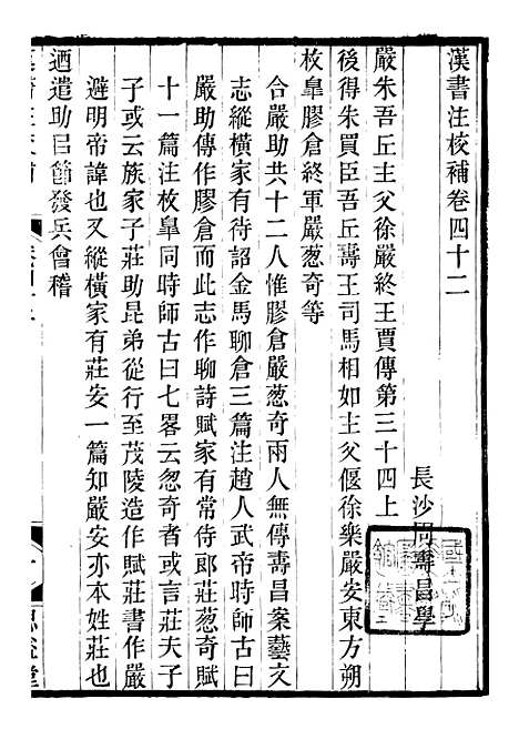 【思益堂三史校注汉书注校补】七 - 周寿昌长沙周氏.pdf