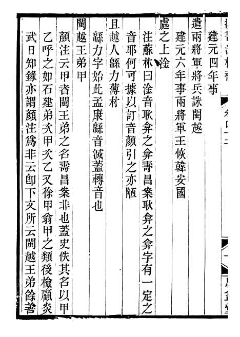 【思益堂三史校注汉书注校补】七 - 周寿昌长沙周氏.pdf