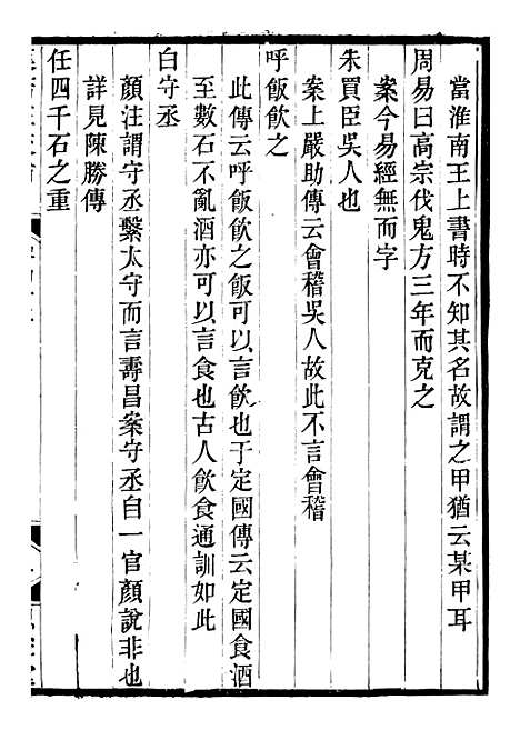 【思益堂三史校注汉书注校补】七 - 周寿昌长沙周氏.pdf