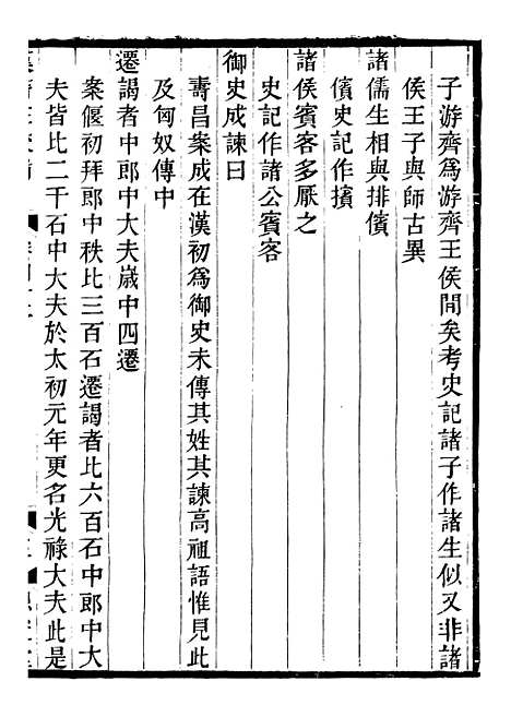 【思益堂三史校注汉书注校补】七 - 周寿昌长沙周氏.pdf