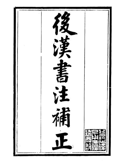 【思益堂三史校注後汉书注补正】周寿昌长沙周氏.pdf