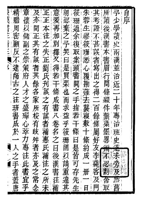 【思益堂三史校注後汉书注补正】周寿昌长沙周氏.pdf