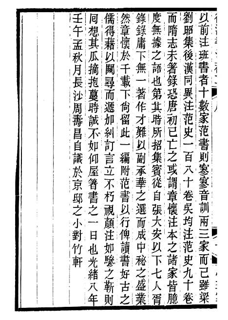 【思益堂三史校注後汉书注补正】周寿昌长沙周氏.pdf