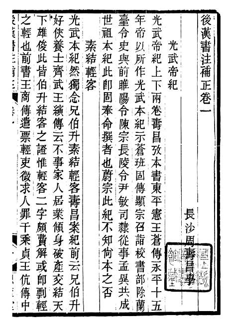 【思益堂三史校注後汉书注补正】周寿昌长沙周氏.pdf