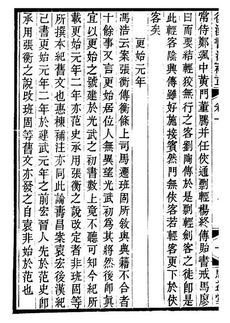 【思益堂三史校注後汉书注补正】周寿昌长沙周氏.pdf