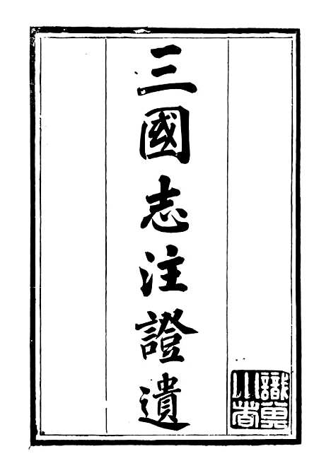 【思益堂三史校注三国志注证遗】周寿昌长沙周氏.pdf