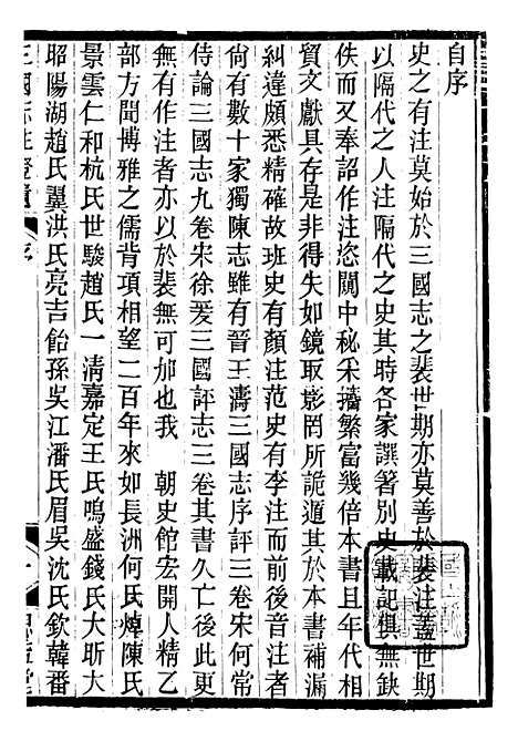 【思益堂三史校注三国志注证遗】周寿昌长沙周氏.pdf