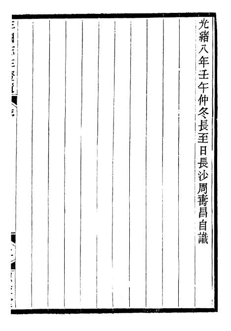 【思益堂三史校注三国志注证遗】周寿昌长沙周氏.pdf