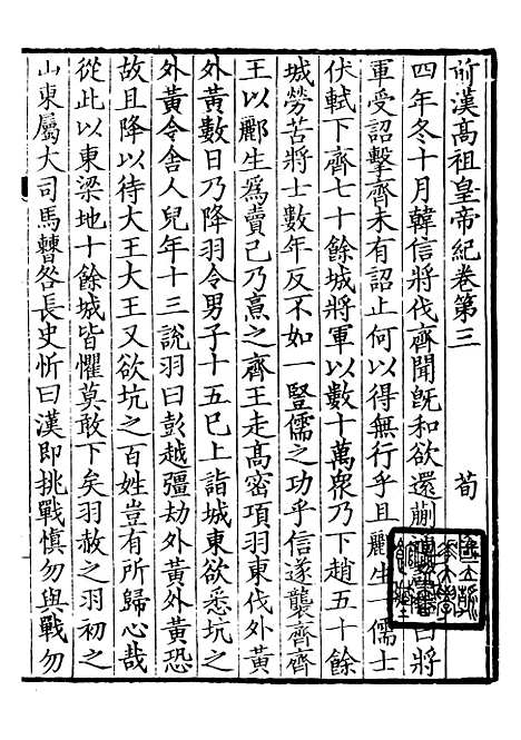 【前後汉纪】二 - 荀悦盱南三余书屋.pdf