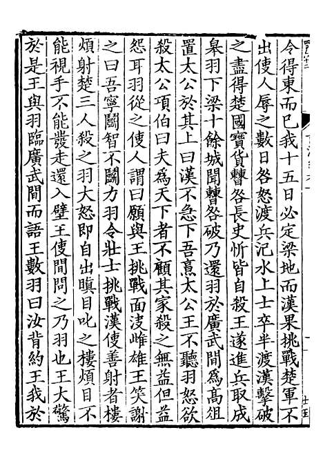 【前後汉纪】二 - 荀悦盱南三余书屋.pdf