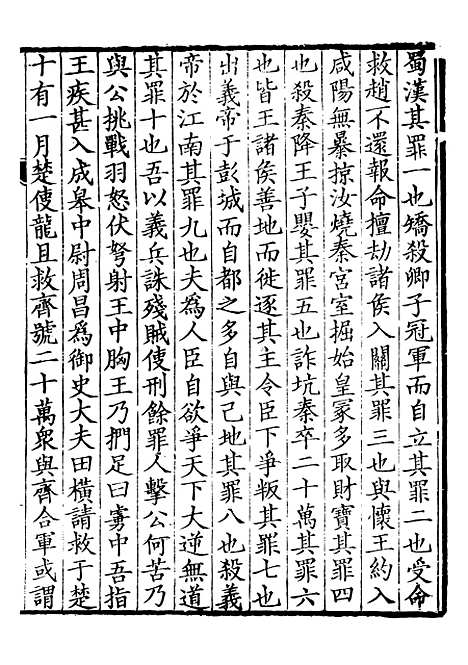 【前後汉纪】二 - 荀悦盱南三余书屋.pdf