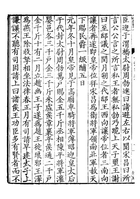 【前後汉纪】三 - 荀悦盱南三余书屋.pdf