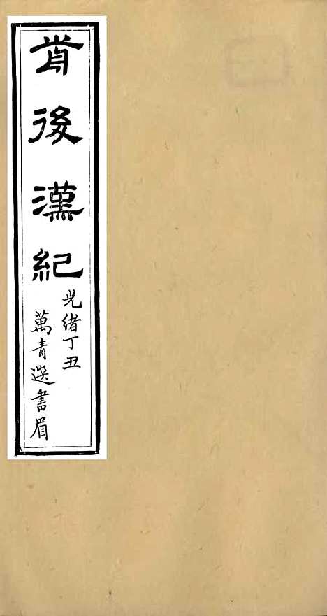 【前後汉纪】四 - 荀悦盱南三余书屋.pdf