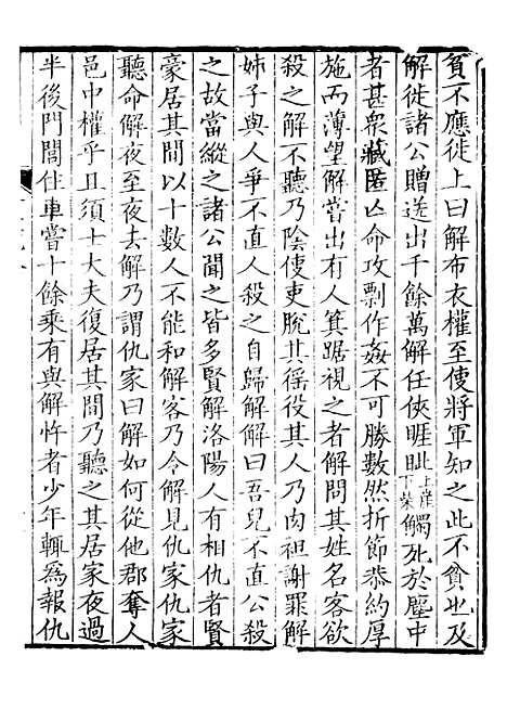 【前後汉纪】四 - 荀悦盱南三余书屋.pdf