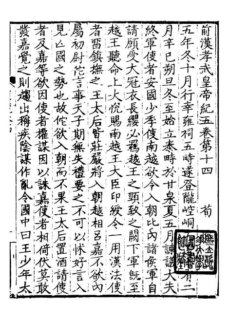 【前後汉纪】五 - 荀悦盱南三余书屋.pdf